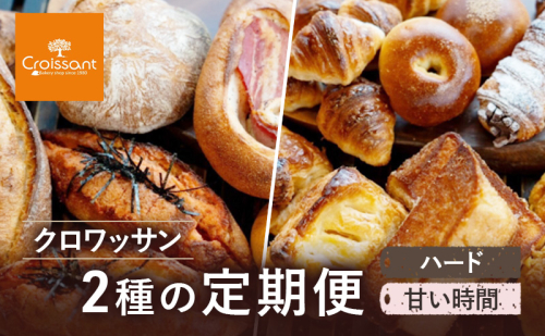 クロワッサン2種の定期便（ハード、甘い時間）　パン クロワッサン フィセル フランスパン 豆乳 明太子 ベーグル 朝食 昼食 ランチ セット 2290642 - 千葉県市原市