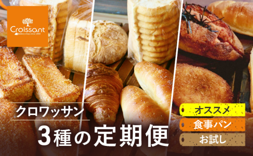 《カレーパングランプリ2025グランドチャンピオン受賞カレーパン入！》クロワッサン3種の定期便（オススメ、食事パン、お試し）クロワッサン 食パン　朝食 ランチ セット 2290643 - 千葉県市原市