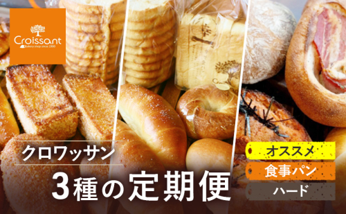《カレーパングランプリ2025グランドチャンピオン受賞カレーパン入！》クロワッサン3種の定期便（オススメ、食事パン、ハード））クロワッサン 食パン　朝食 ランチ セット 2290644 - 千葉県市原市