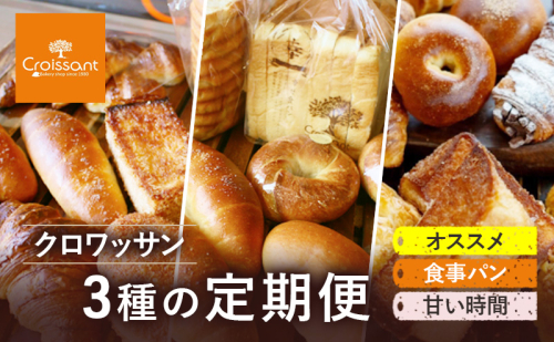 《カレーパングランプリ2025グランドチャンピオン受賞カレーパン入！》クロワッサン3種の定期便（オススメ、食事パン、甘い時間）クロワッサン 食パン　朝食 ランチ セット 2290645 - 千葉県市原市