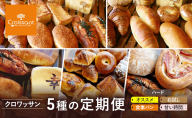 《カレーパングランプリ2025グランドチャンピオン受賞カレーパン入！》クロワッサン5種の定期便（オススメ、食事パン、お試し、ハード、甘い時間）クロワッサン 食パン　朝食 ランチ セット