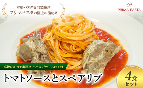 パスタ 高級レストラン御用達の生パスタとソースのセット「トマトソースとスペアリブ　4食セット」　～本格パスタ専門製麺所「プリマパスタ」の極上の歯ごたえ～ 【TM-SPB1101-4】 2290648 - 千葉県市原市