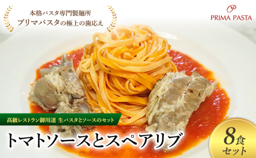 パスタ 高級レストラン御用達の生パスタとソースのセット「トマトソースとスペアリブ　8食セット」　～本格パスタ専門製麺所「プリマパスタ」の極上の歯ごたえ～ 【TM-SPB1101-8】 2290650 - 千葉県市原市