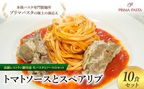 パスタ 高級レストラン御用達の生パスタとソースのセット「トマトソースとスペアリブ　10食セット」　～本格パスタ専門製麺所「プリマパスタ」の極上の歯ごたえ～ 【TM-SPB1101-10】 2290651 - 千葉県市原市