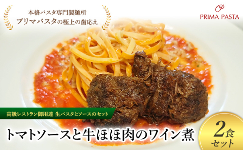 パスタ 高級レストラン御用達の生パスタとソースのセット「トマトソースと牛ほほ肉のワイン煮　2食セット」　～本格パスタ専門製麺所「プリマパスタ」の極上の歯ごたえ～ 【TM-GYH1101-2】 2290652 - 千葉県市原市