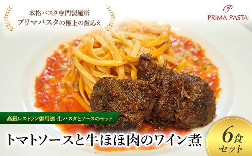 パスタ 高級レストラン御用達の生パスタとソースのセット「トマトソースと牛ほほ肉のワイン煮　6食セット」　～本格パスタ専門製麺所「プリマパスタ」の極上の歯ごたえ～ 【TM-GYH1101-6】 2290654 - 千葉県市原市