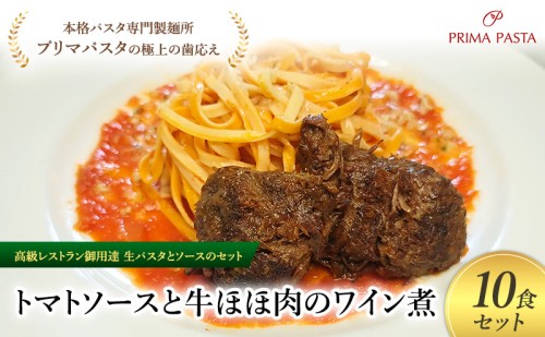 パスタ 高級レストラン御用達の生パスタとソースのセット「トマトソースと牛ほほ肉のワイン煮　10食セット」　～本格パスタ専門製麺所「プリマパスタ」の極上の歯ごたえ～ 【TM-GYH1101-10】 2290656 - 千葉県市原市