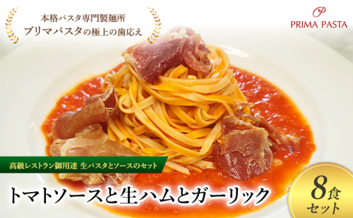 パスタ 高級レストラン御用達の生パスタとソースのセット「トマトソースと生ハムとガーリック　8食セット」　～本格パスタ専門製麺所「プリマパスタ」の極上の歯ごたえ～ 【TM-NMH1101-8】 2290660 - 千葉県市原市