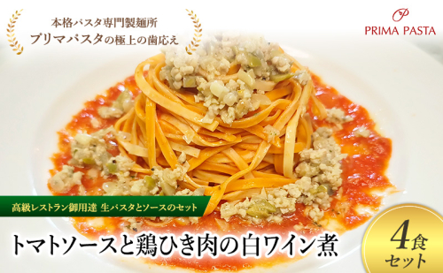 パスタ 高級レストラン御用達の生パスタとソースのセット「トマトソースと鶏ひき肉の白ワイン煮　4食セット」　～本格パスタ専門製麺所「プリマパスタ」の極上の歯ごたえ～ 【TM-THI1101-4】 2290663 - 千葉県市原市