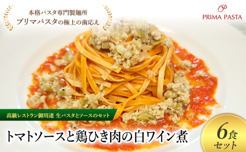 パスタ 高級レストラン御用達の生パスタとソースのセット「トマトソースと鶏ひき肉の白ワイン煮　6食セット」　～本格パスタ専門製麺所「プリマパスタ」の極上の歯ごたえ～ 【TM-THI1101-6】 2290664 - 千葉県市原市