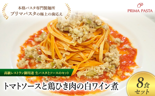 パスタ 高級レストラン御用達の生パスタとソースのセット「トマトソースと鶏ひき肉の白ワイン煮　8食セット」　～本格パスタ専門製麺所「プリマパスタ」の極上の歯ごたえ～ 【TM-THI1101-8】 2290665 - 千葉県市原市