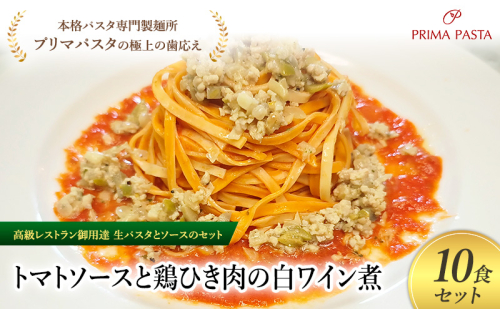 パスタ 高級レストラン御用達の生パスタとソースのセット「トマトソースと鶏ひき肉の白ワイン煮　10食セット」　～本格パスタ専門製麺所「プリマパスタ」の極上の歯ごたえ～ 【TM-THI1101-10】 2290666 - 千葉県市原市