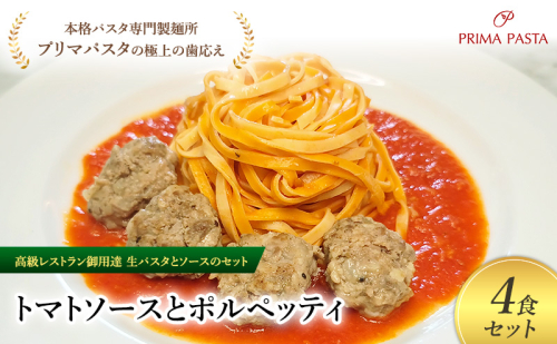 パスタ 高級レストラン御用達の生パスタとソースのセット「トマトソースとポルペッティ　4食セット」　～本格パスタ専門製麺所「プリマパスタ」の極上の歯ごたえ～ 【TM-PLP1101-4】 2290668 - 千葉県市原市