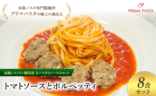 パスタ 高級レストラン御用達の生パスタとソースのセット「トマトソースとポルペッティ　8食セット」　～本格パスタ専門製麺所「プリマパスタ」の極上の歯ごたえ～ 【TM-PLP1101-8】 2290670 - 千葉県市原市