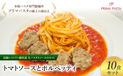 パスタ 高級レストラン御用達の生パスタとソースのセット「トマトソースとポルペッティ　10食セット」　～本格パスタ専門製麺所「プリマパスタ」の極上の歯ごたえ～ 【TM-PLP1101-10】 2290671 - 千葉県市原市