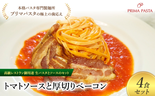 パスタ 高級レストラン御用達の生パスタとソースのセット「トマトソースと厚切りベーコン　4食セット」　～本格パスタ専門製麺所「プリマパスタ」の極上の歯ごたえ～ 【TM-AGB1101-4】 2290673 - 千葉県市原市