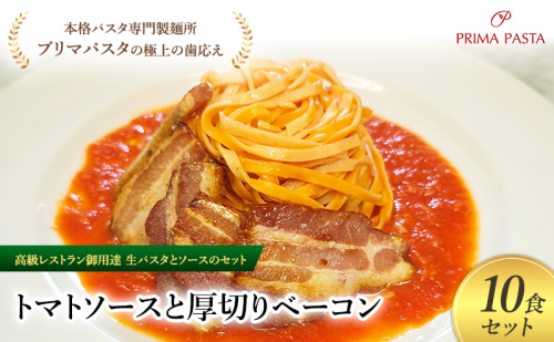 パスタ 高級レストラン御用達の生パスタとソースのセット「トマトソースと厚切りベーコン　10食セット」　～本格パスタ専門製麺所「プリマパスタ」の極上の歯ごたえ～ 【TM-AGB1101-10】 2290676 - 千葉県市原市