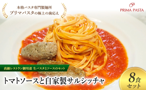 パスタ 高級レストラン御用達の生パスタとソースのセット「トマトソースと自家製サルシッチャ　8食セット」　～本格パスタ専門製麺所「プリマパスタ」の極上の歯ごたえ～ 【TM-SAL1101-8】 2290680 - 千葉県市原市