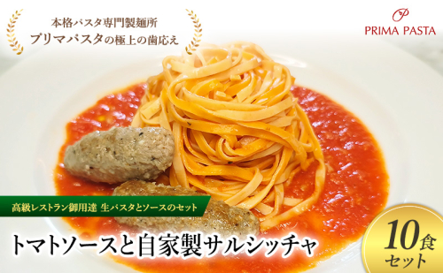 パスタ 高級レストラン御用達の生パスタとソースのセット「トマトソースと自家製サルシッチャ　10食セット」　～本格パスタ専門製麺所「プリマパスタ」の極上の歯ごたえ～ 【TM-SAL1101-10】 2290681 - 千葉県市原市