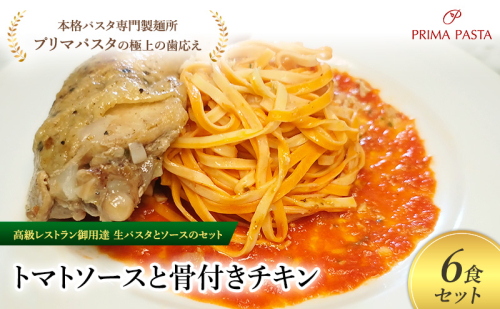 パスタ 高級レストラン御用達の生パスタとソースのセット「トマトソースと骨付きチキン　6食セット」　～本格パスタ専門製麺所「プリマパスタ」の極上の歯ごたえ～ 【TM-HCN1101-6】 2290684 - 千葉県市原市
