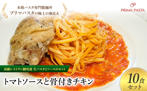 パスタ 高級レストラン御用達の生パスタとソースのセット「トマトソースと骨付きチキン　10食セット」　～本格パスタ専門製麺所「プリマパスタ」の極上の歯ごたえ～ 【TM-HCN1101-10】 2290686 - 千葉県市原市