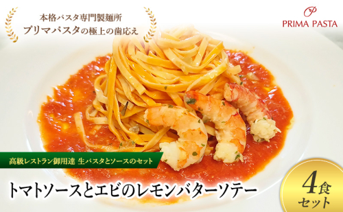 パスタ 高級レストラン御用達の生パスタとソースのセット「トマトソースとエビのレモンバターソテー　4食セット」　～本格パスタ専門製麺所「プリマパスタ」の極上の歯ごたえ～ 【TM-EBL1101-4】 2290688 - 千葉県市原市