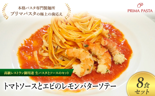 パスタ 高級レストラン御用達の生パスタとソースのセット「トマトソースとエビのレモンバターソテー　8食セット」　～本格パスタ専門製麺所「プリマパスタ」の極上の歯ごたえ～ 【TM-EBL1101-8】 2290690 - 千葉県市原市