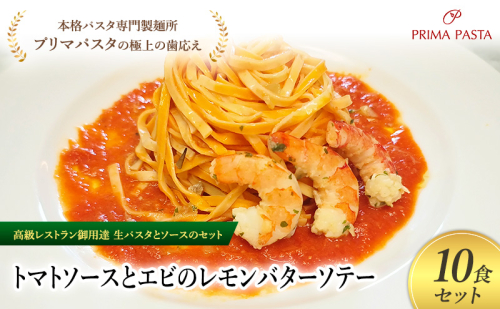 パスタ 高級レストラン御用達の生パスタとソースのセット「トマトソースとエビのレモンバターソテー　10食セット」　～本格パスタ専門製麺所「プリマパスタ」の極上の歯ごたえ～ 【TM-EBL1101-10】 2290691 - 千葉県市原市