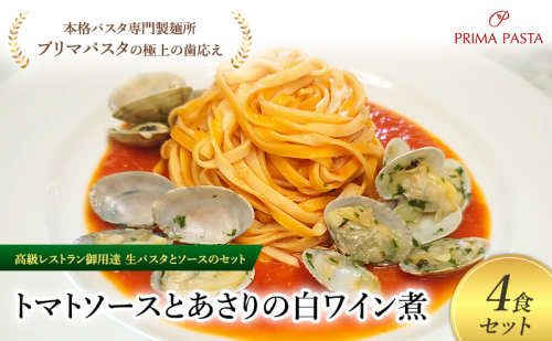 パスタ 高級レストラン御用達の生パスタとソースのセット「トマトソースとあさりの白ワイン煮　4食セット」　～本格パスタ専門製麺所「プリマパスタ」の極上の歯ごたえ～ 【TM-ASL1101-4】 2290698 - 千葉県市原市