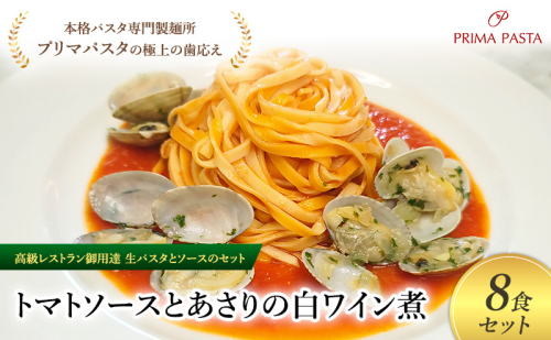 パスタ 高級レストラン御用達の生パスタとソースのセット「トマトソースとあさりの白ワイン煮　8食セット」　～本格パスタ専門製麺所「プリマパスタ」の極上の歯ごたえ～ 【TM-ASL1101-8】 2290700 - 千葉県市原市