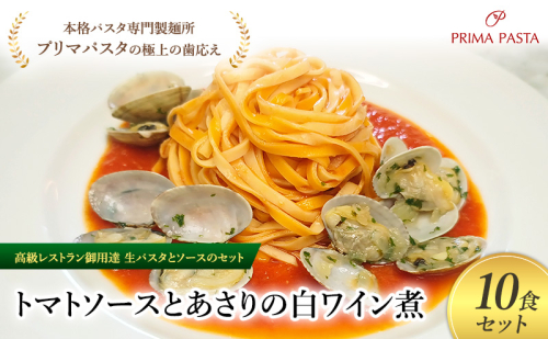 パスタ 高級レストラン御用達の生パスタとソースのセット「トマトソースとあさりの白ワイン煮　10食セット」　～本格パスタ専門製麺所「プリマパスタ」の極上の歯ごたえ～ 【TM-ASL1101-10】 2290701 - 千葉県市原市