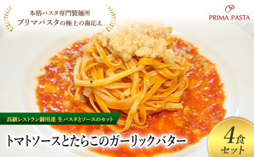 パスタ 高級レストラン御用達の生パスタとソースのセット「トマトソースとたらこのガーリックバター　4食セット」　～本格パスタ専門製麺所「プリマパスタ」の極上の歯ごたえ～ 【TM-TRG1101-4】 2290703 - 千葉県市原市