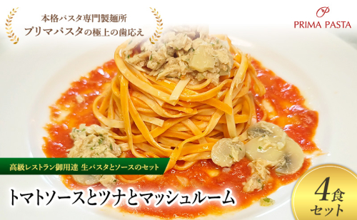 パスタ 高級レストラン御用達の生パスタとソースのセット「トマトソースとツナとマッシュルーム　4食セット」　～本格パスタ専門製麺所「プリマパスタ」の極上の歯ごたえ～ 【TM-TMS1101-4】 2290708 - 千葉県市原市