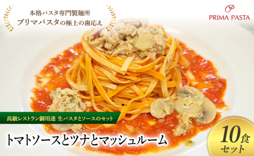 パスタ 高級レストラン御用達の生パスタとソースのセット「トマトソースとツナとマッシュルーム　10食セット」　～本格パスタ専門製麺所「プリマパスタ」の極上の歯ごたえ～ 【TM-TMS1101-10】 2290711 - 千葉県市原市