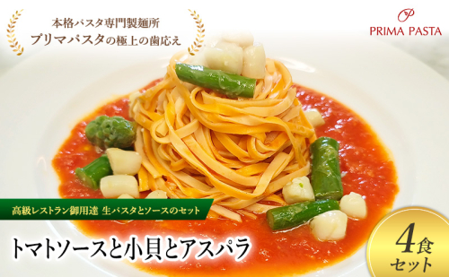 パスタ 高級レストラン御用達の生パスタとソースのセット「トマトソースと小貝とアスパラ　4食セット」　～本格パスタ専門製麺所「プリマパスタ」の極上の歯ごたえ～ 【TM-KGA1101-4】 2290713 - 千葉県市原市