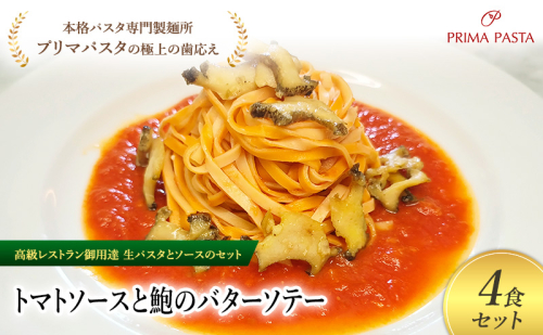 パスタ 高級レストラン御用達の生パスタとソースのセット「トマトソースと鮑のバターソテー　4食セット」　～本格パスタ専門製麺所「プリマパスタ」の極上の歯ごたえ～ 【TM-AWB1101-4】 タリオリーニ 2290718 - 千葉県市原市
