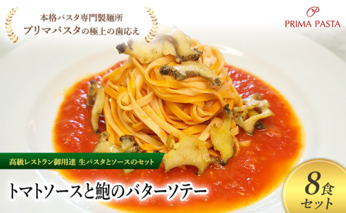 パスタ 高級レストラン御用達の生パスタとソースのセット「トマトソースと鮑のバターソテー　8食セット」　～本格パスタ専門製麺所「プリマパスタ」の極上の歯ごたえ～ 【TM-AWB1101-8】 タリオリーニ 2290720 - 千葉県市原市