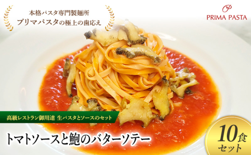 パスタ 高級レストラン御用達の生パスタとソースのセット「トマトソースと鮑のバターソテー　10食セット」　～本格パスタ専門製麺所「プリマパスタ」の極上の歯ごたえ～ 【TM-AWB1101-10】 タリオリーニ 2290721 - 千葉県市原市