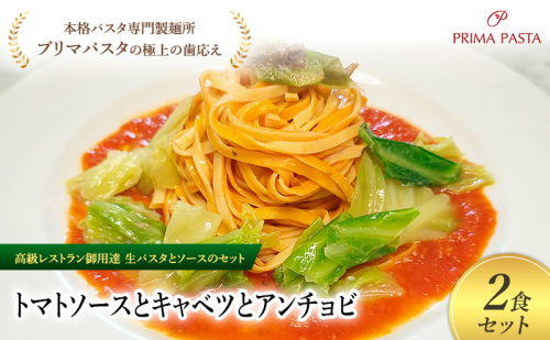 パスタ 高級レストラン御用達の生パスタとソースのセット「トマトソースとキャベツとアンチョビ　2食セット」　～本格パスタ専門製麺所「プリマパスタ」の極上の歯ごたえ～ 【TM-CAV1101-2】 2290727 - 千葉県市原市
