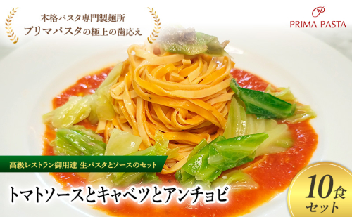 パスタ 高級レストラン御用達の生パスタとソースのセット「トマトソースとキャベツとアンチョビ　10食セット」　～本格パスタ専門製麺所「プリマパスタ」の極上の歯ごたえ～ 【TM-CAV1101-10】 2290731 - 千葉県市原市