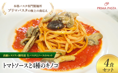 パスタ 高級レストラン御用達の生パスタとソースのセット「トマトソースと4種のキノコ　4食セット」　～本格パスタ専門製麺所「プリマパスタ」の極上の歯ごたえ～ 【TM-YKN1101-4】 2290733 - 千葉県市原市