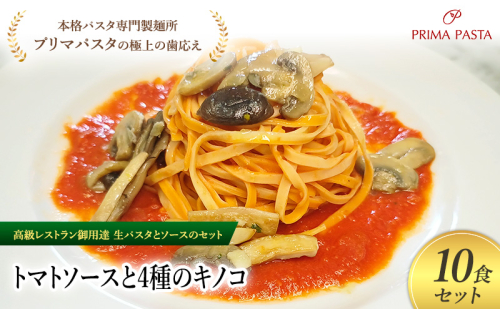 パスタ 高級レストラン御用達の生パスタとソースのセット「トマトソースと4種のキノコ　10食セット」　～本格パスタ専門製麺所「プリマパスタ」の極上の歯ごたえ～ 【TM-YKN1101-10】 2290736 - 千葉県市原市