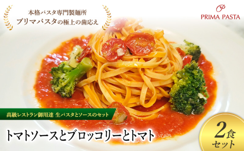 パスタ 高級レストラン御用達の生パスタとソースのセット「トマトソースとブロッコリーとトマト　2食セット」　～本格パスタ専門製麺所「プリマパスタ」の極上の歯ごたえ～ 【TM-BRT1101-2】 2290737 - 千葉県市原市