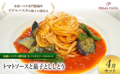 パスタ 高級レストラン御用達の生パスタとソースのセット「トマトソースと茄子とししとう　4食セット」　～本格パスタ専門製麺所「プリマパスタ」の極上の歯ごたえ～ 【TM-NAS1101-4】 2290743 - 千葉県市原市