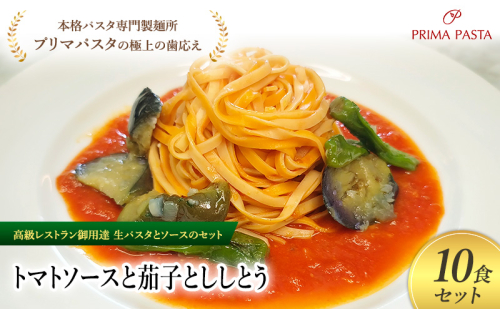 パスタ 高級レストラン御用達の生パスタとソースのセット「トマトソースと茄子とししとう　10食セット」　～本格パスタ専門製麺所「プリマパスタ」の極上の歯ごたえ～ 【TM-NAS1101-10】 2290746 - 千葉県市原市
