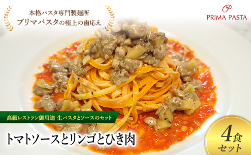 パスタ 高級レストラン御用達の生パスタとソースのセット「トマトソースとリンゴとひき肉　4食セット」　～本格パスタ専門製麺所「プリマパスタ」の極上の歯ごたえ～ 【TM-RIG1101-4】 2290748 - 千葉県市原市