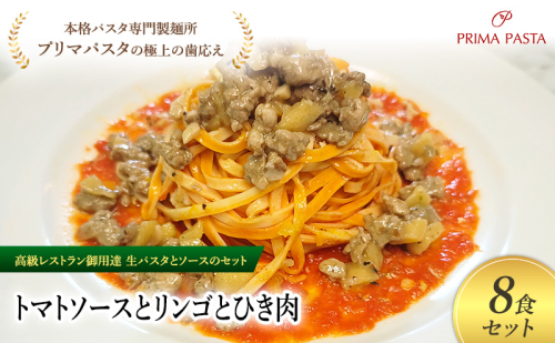パスタ 高級レストラン御用達の生パスタとソースのセット「トマトソースとリンゴとひき肉　8食セット」　～本格パスタ専門製麺所「プリマパスタ」の極上の歯ごたえ～ 【TM-RIG1101-8】 2290750 - 千葉県市原市