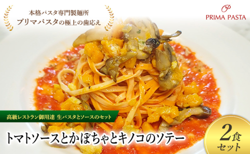 パスタ 高級レストラン御用達の生パスタとソースのセット「トマトソースとかぼちゃとキノコのソテー　2食セット」　～本格パスタ専門製麺所「プリマパスタ」の極上の歯ごたえ～ 【TM-KBK1101-2】 2290752 - 千葉県市原市
