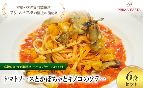 パスタ 高級レストラン御用達の生パスタとソースのセット「トマトソースとかぼちゃとキノコのソテー　6食セット」　～本格パスタ専門製麺所「プリマパスタ」の極上の歯ごたえ～ 【TM-KBK1101-6】 2290754 - 千葉県市原市
