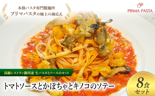 パスタ 高級レストラン御用達の生パスタとソースのセット「トマトソースとかぼちゃとキノコのソテー　8食セット」　～本格パスタ専門製麺所「プリマパスタ」の極上の歯ごたえ～ 【TM-KBK1101-8】 2290755 - 千葉県市原市